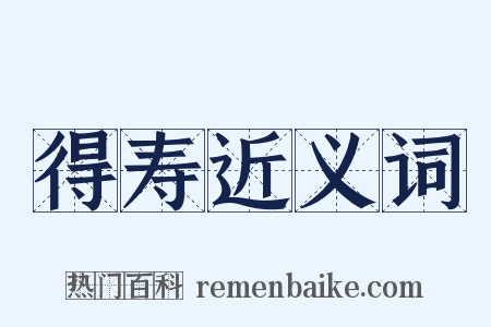 得寿近义词是什么意思的图片